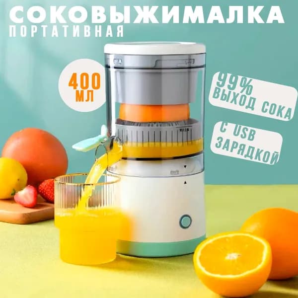 Соковыжималка для цитрусовых портативная КН-4427 / Соковыжималка электрическая для фруктов, цвет бело-зеленый