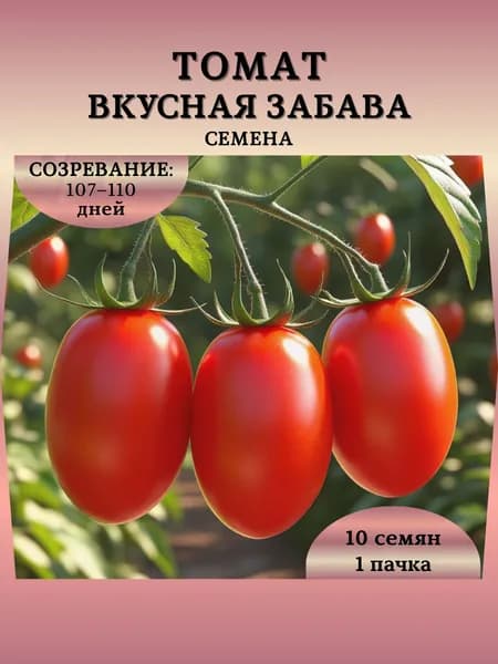 Семена Томата "Вкусная Забава", 10 семян