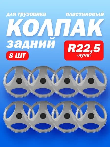 Колёсные колпаки R 22,5 "Лучи" задние серые 8 шт