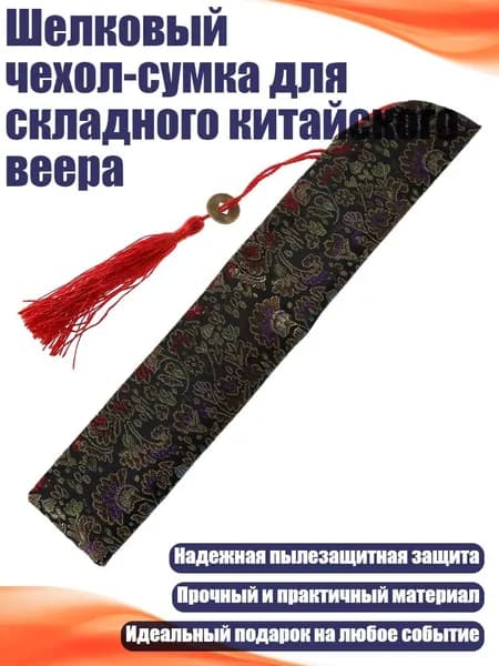 Шелковый чехол-сумка для складного китайского веера, Черный