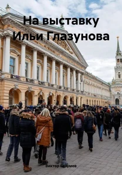 На выставку Ильи Глазунова | Виктор Безумов | Электронная книга