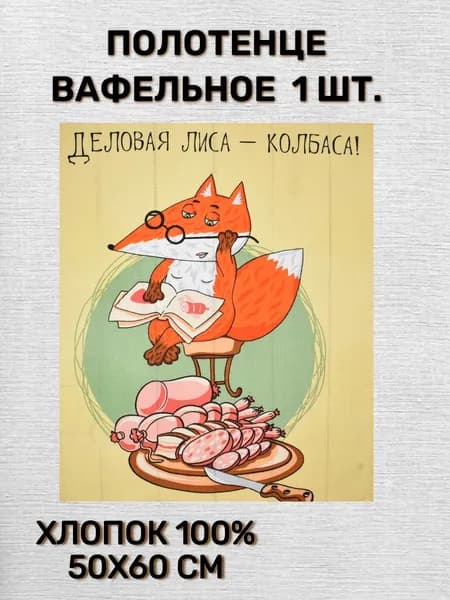 Полотенце вафельное кухонное ЛИСА КОЛБАСА -2 50х60 см, желтый, оранжевый, хлопок 100%