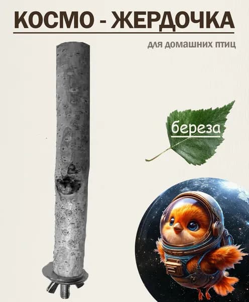 Жердочка для птиц/1 штука/береза