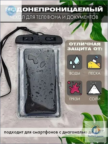 водонепроницаемый чехол для телефона и документов