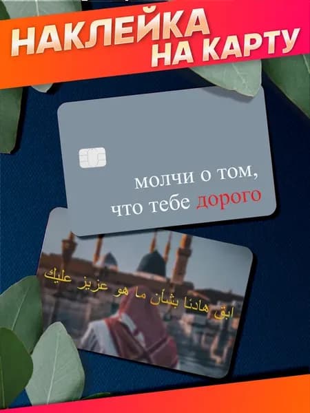 Наклейка на карту банковскую цитата на арабском