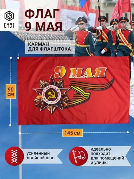 Флаг 9 Мая на день победы 90х145