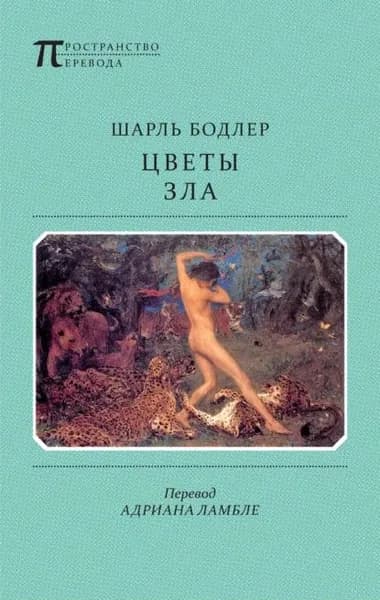 Цветы Зла (сборник) | Бодлер Шарль | Электронная книга