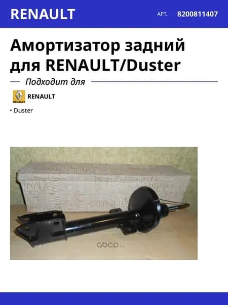 Амортизатор задний для RENAULT Duster