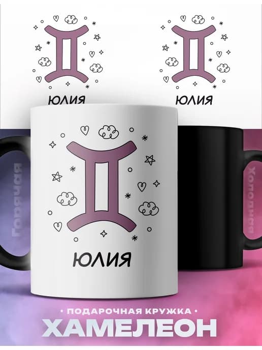 Женская кружка хамелеон Юлия знак зодиака Близнецы