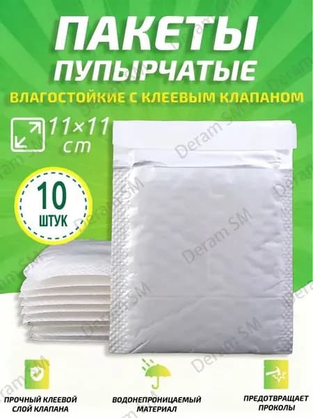 Пузырчатые пакеты с клеевым клапаном 11x11 см, белые, 10 шт - защитная упаковка для хрупких предметов