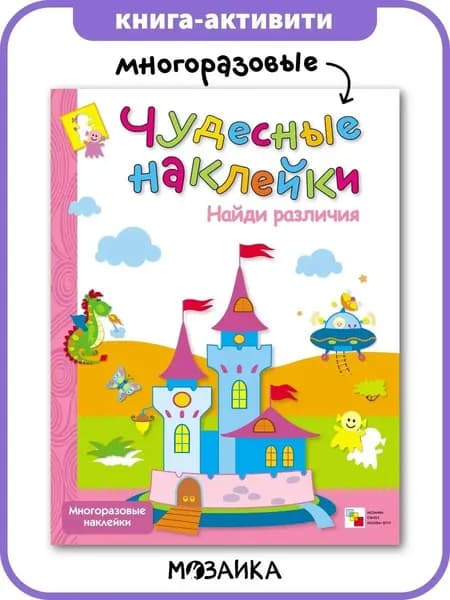 Книжка активити для детей с многоразовыми развивающими наклейками для малышей. Задания для мальчиков и девочек. МОЗАИКА kids. Найди различия. Чудесные наклейки