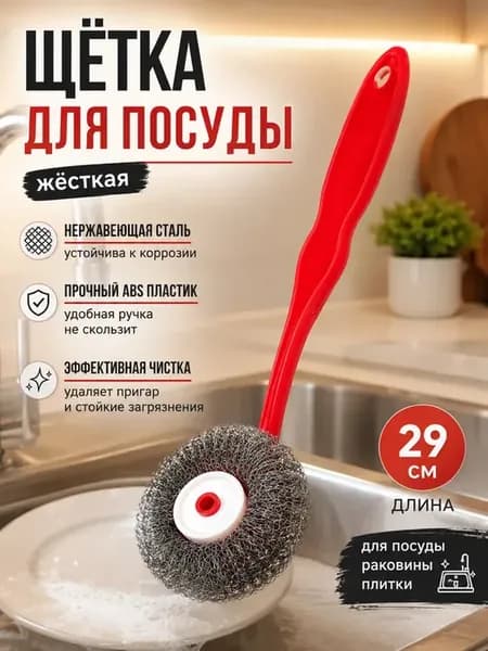 Щетка с металлической губкой для кухни и плиты 29 см