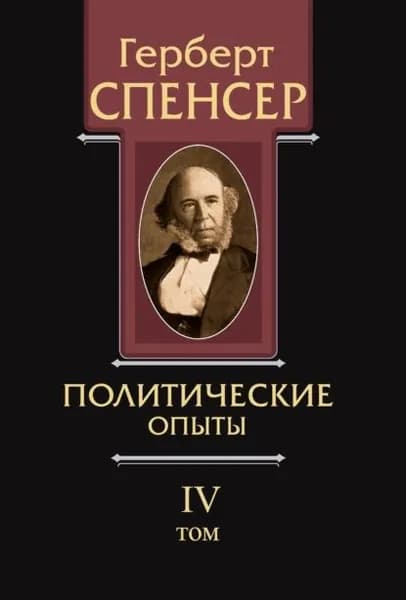 Политические сочинения. Том IV. Политические опыты | Спенсер Герберт | Электронная книга