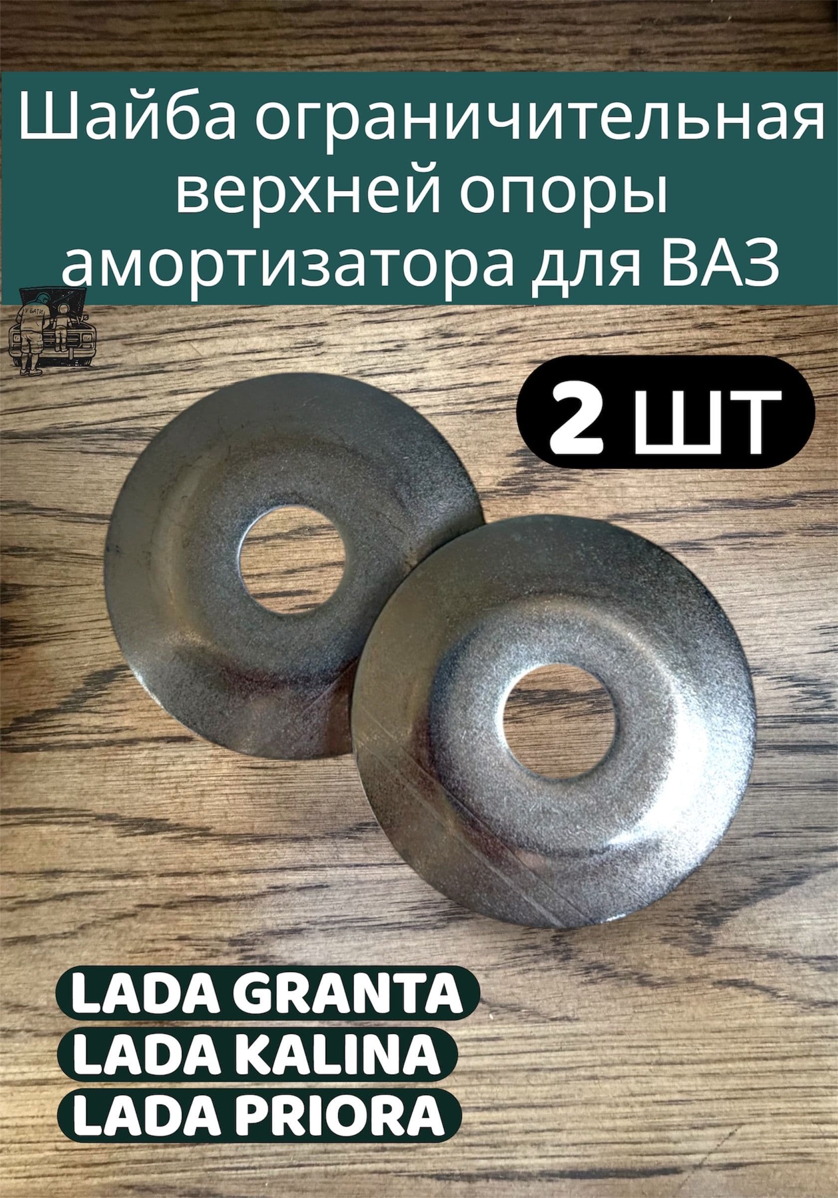 Шайба ограничительная верхней опоры Ф14х54, Приора Калина Гранта, 2 шт.