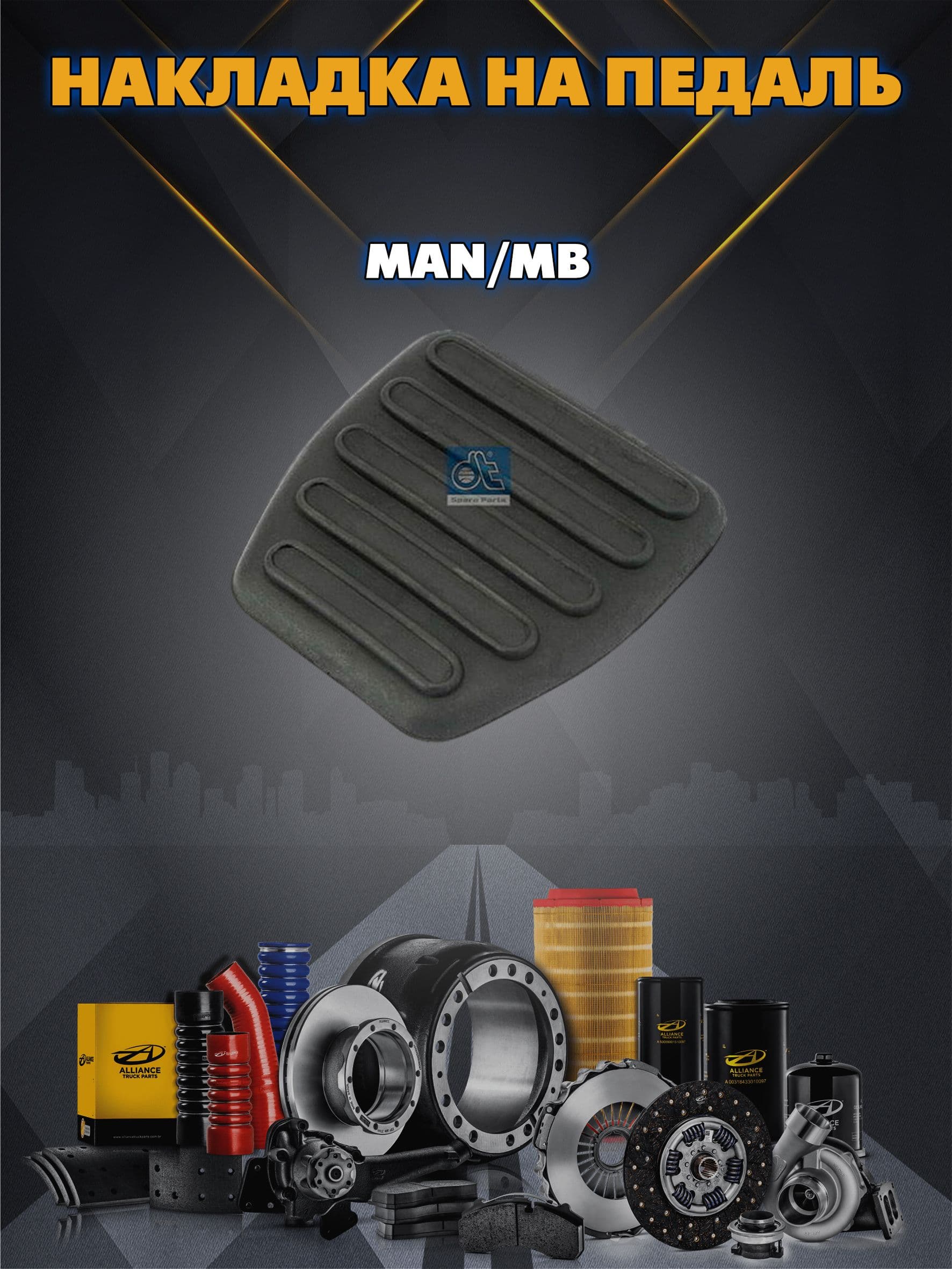 накладка на педаль MAN/MB