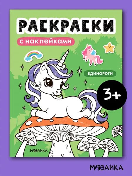 Раскраски для детей с наклейками. Развивающие книги для малышей. Обучение и развитие творчества для мальчиков и девочек. МОЗАИКА kids. Единороги.