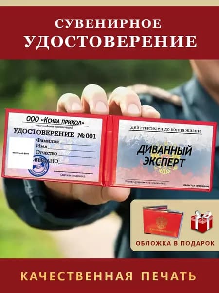 Удостоверение сувенирное Шуточное ксива "ДИВАННЫЙ ЭКСПЕРТ"