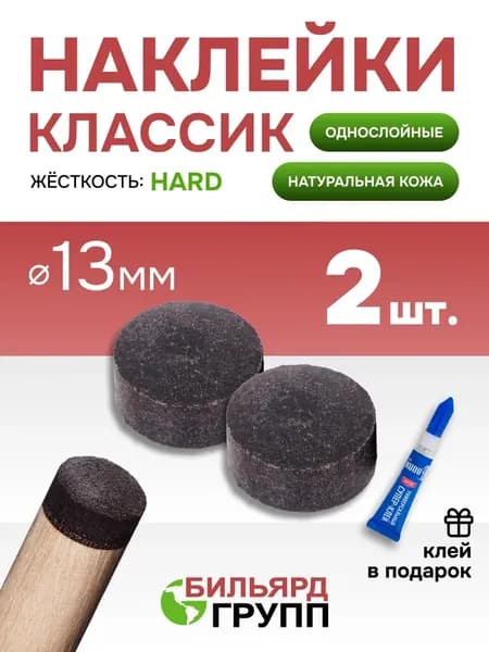 Наклейка для бильярдного кия русского Классик 13 мм. 2 шт.