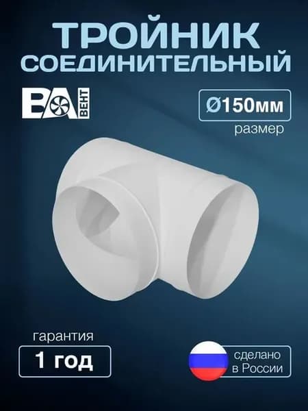 Тройник вентиляционный Ва Вент, 150 мм, полистирол
