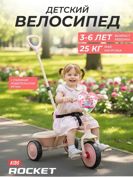 Велосипед трехколесный детский Rocket 138-SD, колеса EVA 10"/8", для мальчика, девочки, цвет песочный/розовый RO138-SD