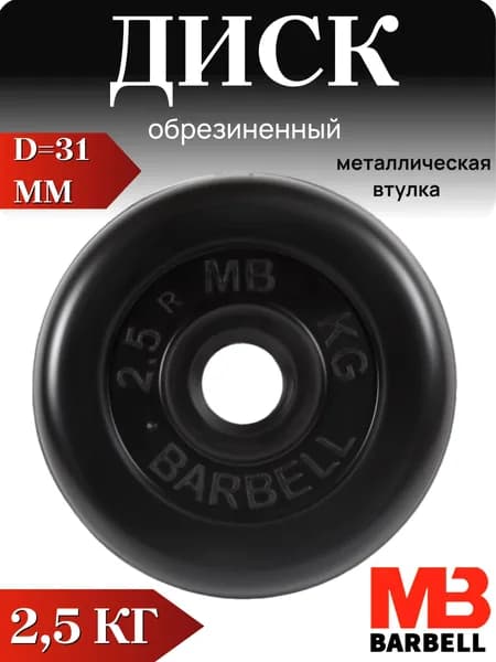 Диск/блин для штанги и гантелей MB Barbell 2,5 кг (D 31мм)