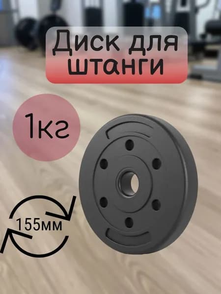 Диск для штанги. Блин для гантели 1 кг 1шт черный
