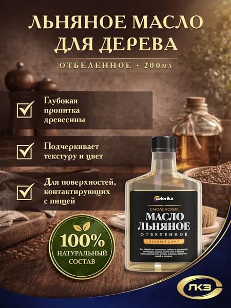 Смоленское льняное масло для дерева, отбеленное, 200 мл