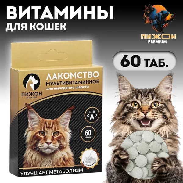 Лакомство для кошек, выведение шерсти мультивитаминное , 60 таб