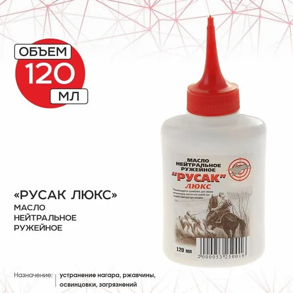 Масло оружейное Русак Люкс, 120 мл
