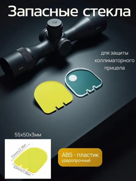 Комплект запасных стекол для защиты коллиматорного прицела (1желтое/1прозрачное полукруглые) Размер 55х50х3мм