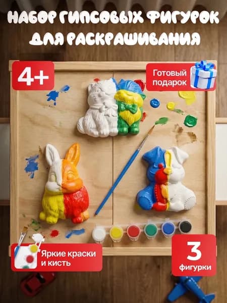 Гипсовые фигурки для раскрашивания интерактивная игрушки для детей от 3лет, творческий набор для росписи акварелью или гуашью