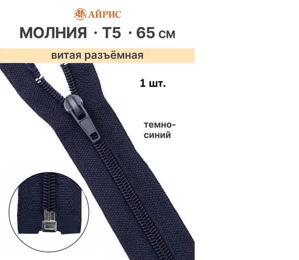 Молния тип 5 спираль 65 см темно-синий, разъемная