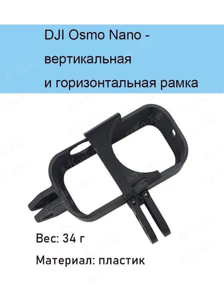DJI Osmo Nano - вертикальная и горизонтальная рамка