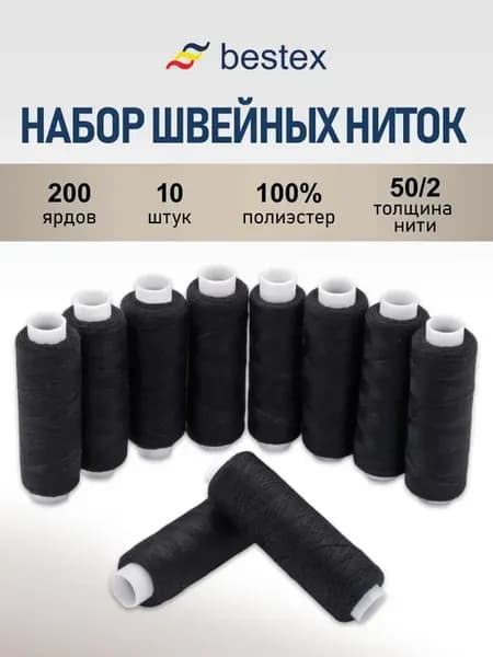 Нитки для шитья 50 2 183 м 10 шт