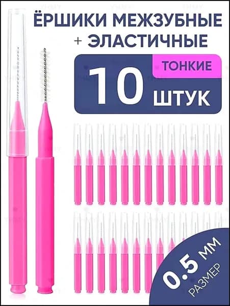 Межзубные ёршики 0.5 мм, 10 шт набор для чистки брекетов и узких промежутков. Удаляет налет, уход за зубами и деснами. Экономичная упаковка.