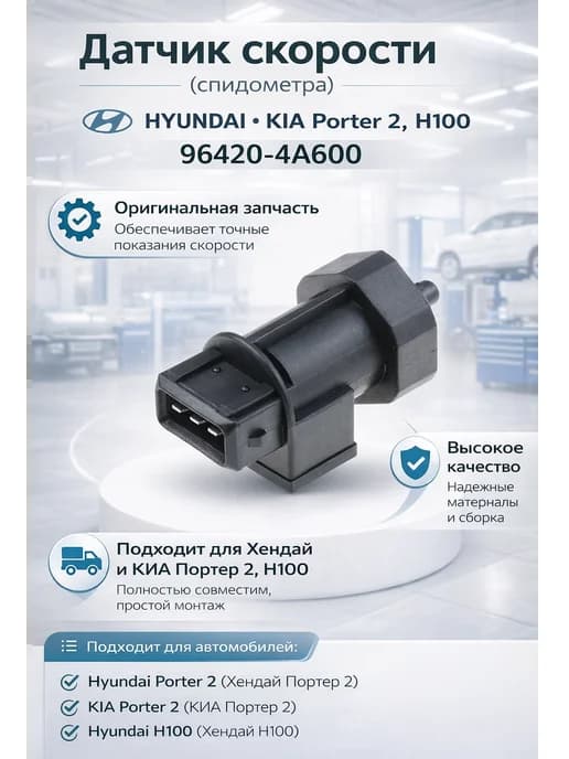 Датчик скорости (спидометра) Hyundai KIA Porter 2 H100