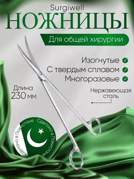 Ножницы для рассечения мягких тканей, вертикально-изогнутые, с твердосплавом, 230мм, Surgiwell