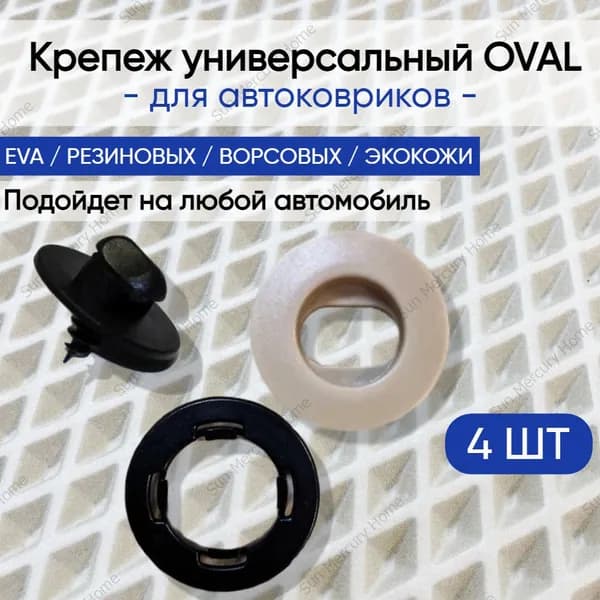Крепеж вкрутка ( клипсы) для ковриков универсальный Oval (крепление в пол + клипса на коврик)