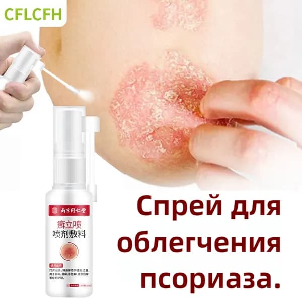 Спрей от дерматита, крем для тела, от псориаза, для раздраженной кожи, от прыщей, мазь от псориаза/противозудный увлажняющий раствор для ухода