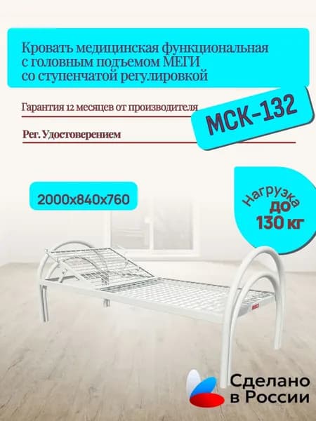 Кровать МЕГИ МСК-132 медицинская для лежачих больных с головным подъемом, металлическая, с РУ