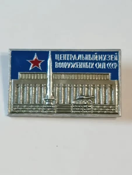 значок ссср. центральный музей вооруженных сил ссср