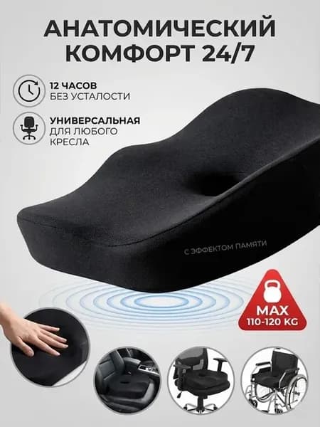 Подушка ортопедическая на стул для сидения и копчика