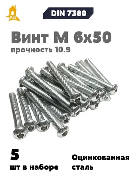 Винт М 6х50 с внутренним шестигранником, полукруглой головкой, прочность 10.9, ISO 7380, 5 шт.