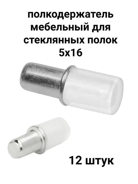 Полкодержатель для стеклянных полок металлический с бортом 5х16 -12шт