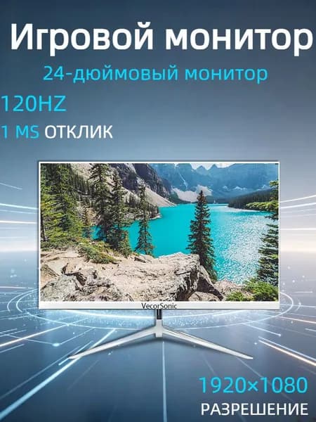 VecorSonic 24" Монитор 120 герц, FULL-HD, IPS (3C24 1k 120Hz ZB-nh2), IPS, 1920x1080 Full HD, 120 Гц, белый