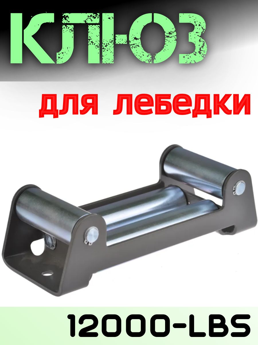 Клюз-ролик направляющий для лебедки 9000-12000 lbs