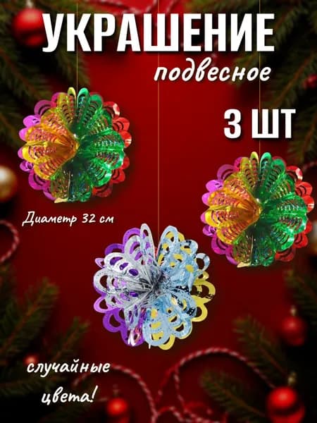 Подвесное новогоднее украшение Шар 32 см, набор 3 шт