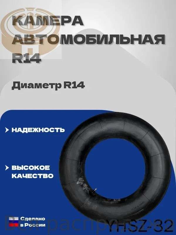 Камера колеса автомобильная R14