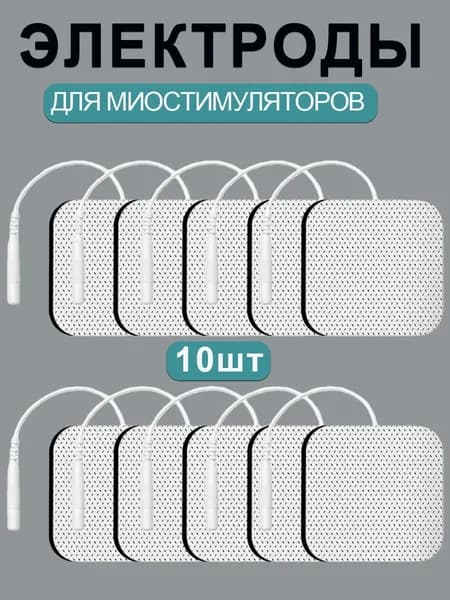 Электроды для миостимулятора массажера, 5х5 см 10 шт