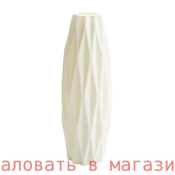 Ваза "1", 21.5 см , Пластик, 1 шт
